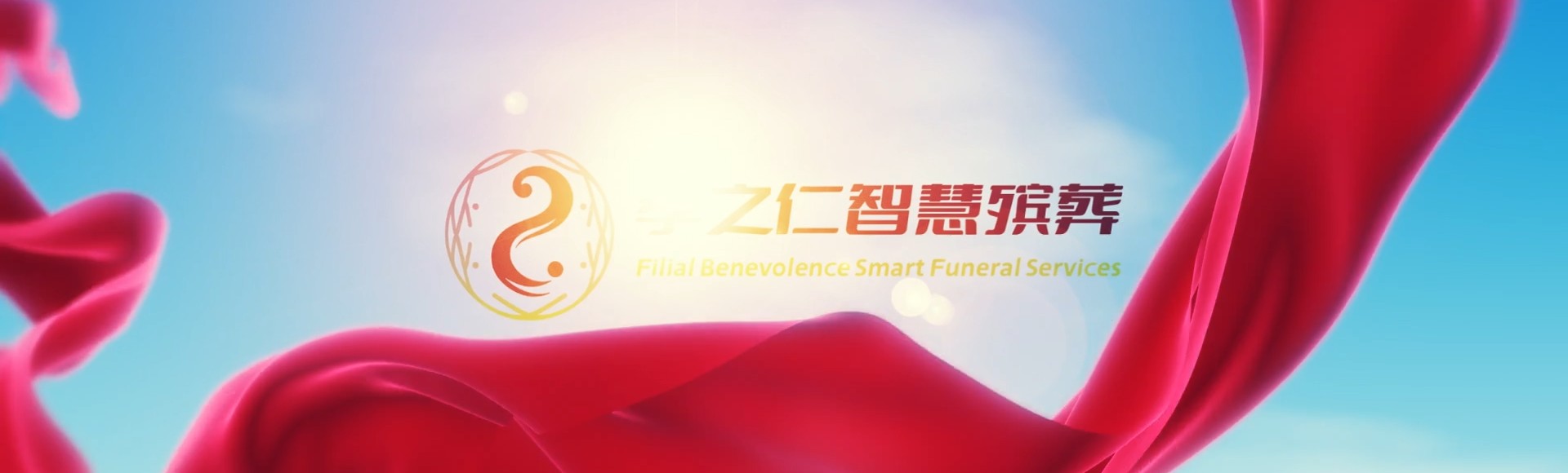 海西格尔木孝之仁智慧殡葬陵墓园服务系统平台